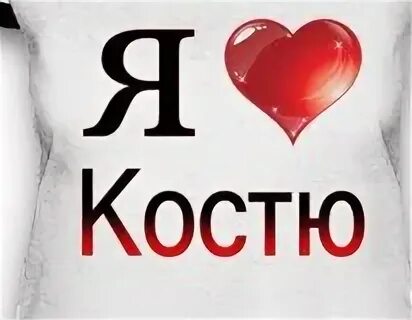 Картинка костя