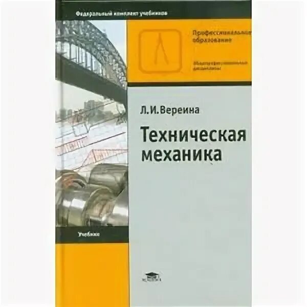 В п олофинская техническая механика. Учебник техническая механика вереина. Учебник по технической механике. Олофинская техническая механика учебник. Учебник по технической механике олофинская в.