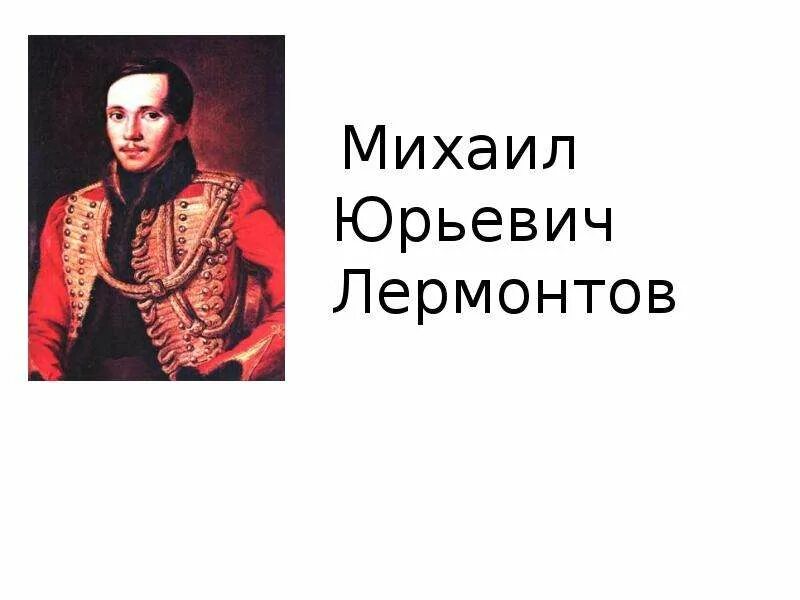М ю лермонтов три. Михаил юрьевич лермонтов а4. великий русский писатель михаил юрьевич лермонтов. проект великие русские писатели. проект о русских писателях.