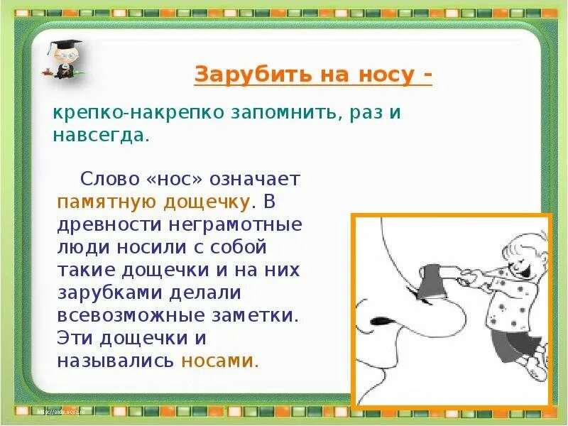 Фразеологизм зарубить на носу. Зарубить на носу. Происхождение фразеологизма зарубить на носу. Поговорка зарубить на носу. Заруюитб снбет на носу.