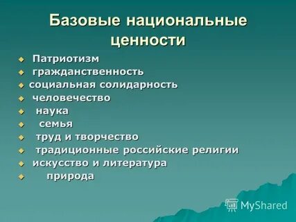 Социальные национальные ценности