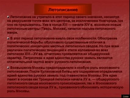 Особенности летописи