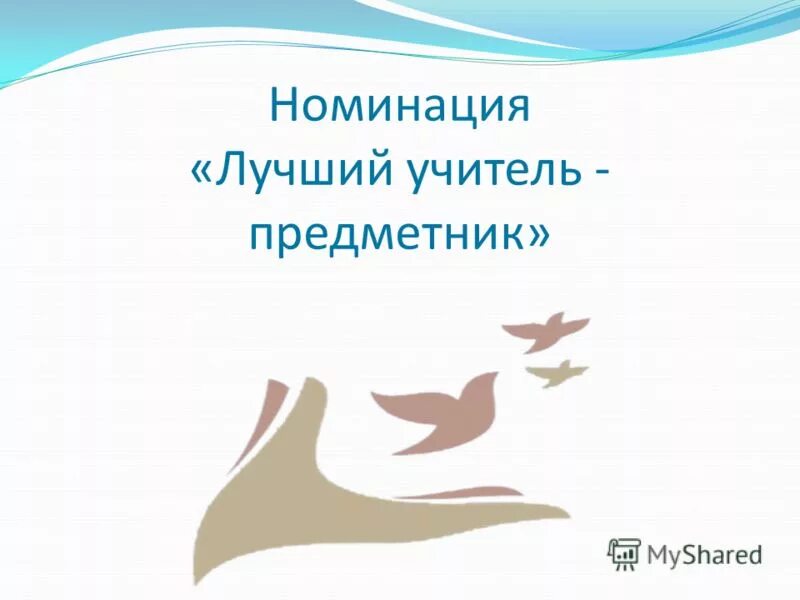 Конкурс лучший учитель предметник. Учителя предметники. Лучший учитель предметник. Учитель предметник рисунок. Логотип лучший учитель предметник.