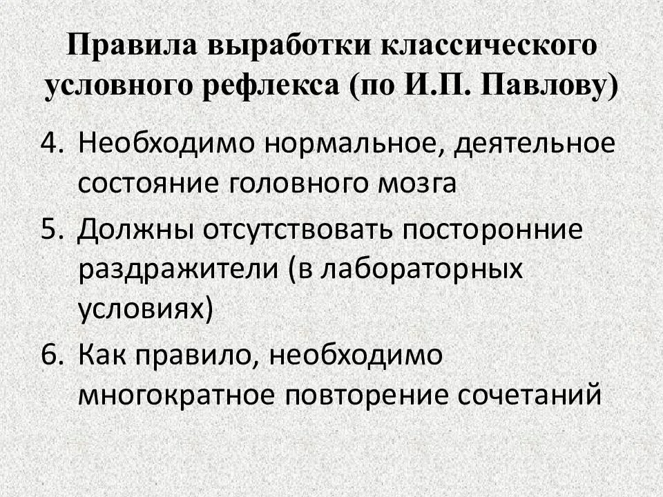 Как происходит выработка условных рефлексов. Выработка условного рефлекса. классические условные рефлексы по и.п павлову. условный рефлекс павлова. выработке условного рефлекса:.