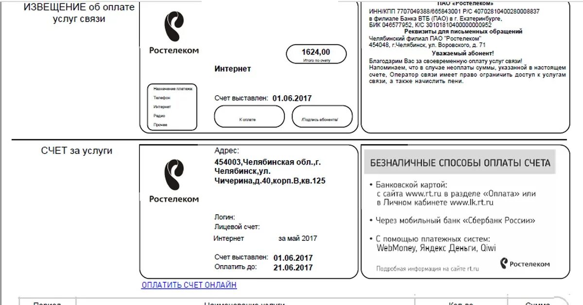 Ростелеком номер телефона сим карты. Образец квитанции Ростелекома. Ростелеком счет на оплату. Квитанция Ростелекома на оплату. Квитанция Ростелеком на оплату телефона.