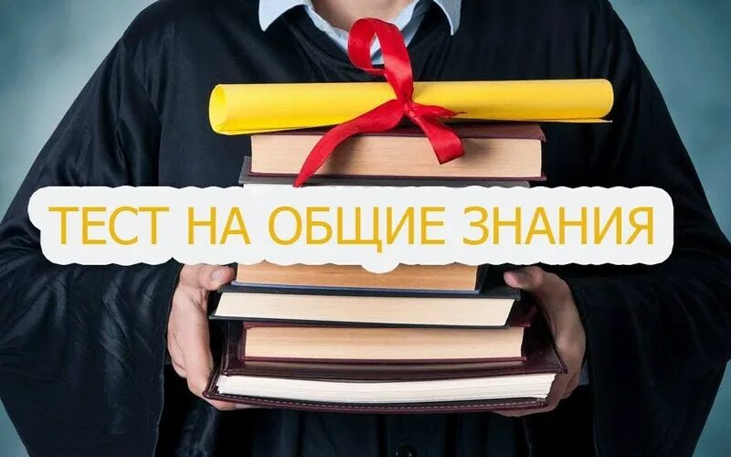 Тест на вопросы общих знаний. Тест на Общие знания. Общие знания. Тесты на эрудицию и знания с проверкой. Тест на Общие знания с ответами сразу.