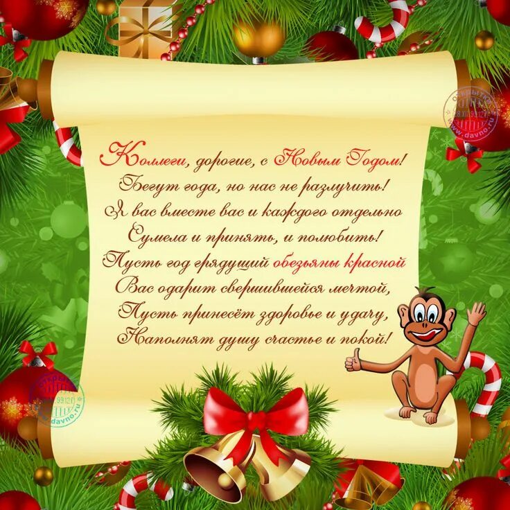 Поздравление с новым годом. Новогоднее поздравление коллегам. С новым годом коллеги. Открытки к новому году для коллег.