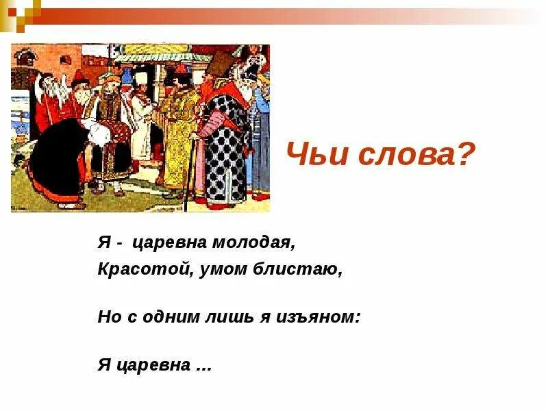 Песня царица с текстом. Но Царевна молодая. Слова царевны. Чьи слова. Царевна я.