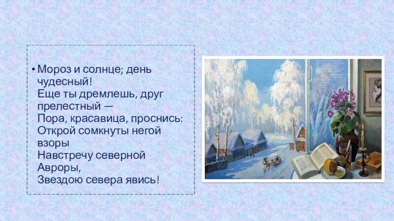 Мороз и солнце; день чудесный! еще ты дремлешь, друг прелестный, - пора,. О крой сомкнуты х негой взоры. Сомкнуты негой взоры что это. Словарная работа стих зимнее утро. Сомкнуты негой взоры что это.