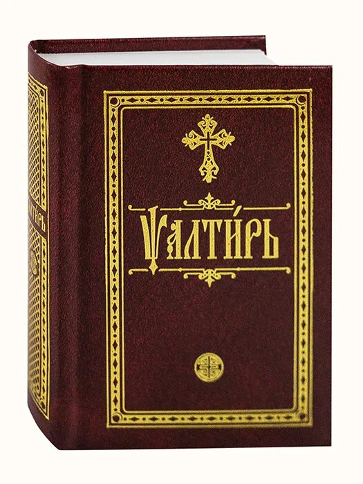 Псалтырь на церковнославянском языке. Молитвослов Псалтирь на церковно-Славянском. Псалтирь Терирем. Псалтирь для мирян (Терирем). Псалтирь на церковнославянском.