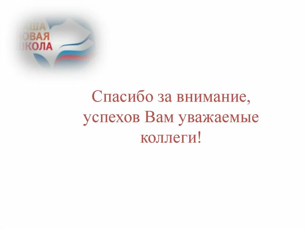 Внимания уважаемые коллеги. Успехов уважаемые коллеги. Уважаемые коллеги спасибо вам. Спасибо за внимание уважаемые коллеги. Творческих успехов, уважаемые коллеги!.