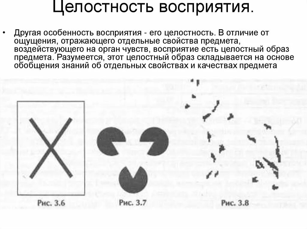 Целостность восприятия. Целостность восприятия примеры. Целостное восприятие картинки. Восприятие целостного образа. Целостность восприятия это