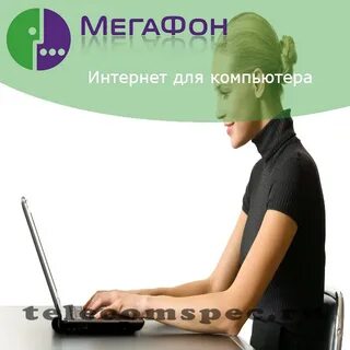 Интернет через телефон на компьютер мегафон
