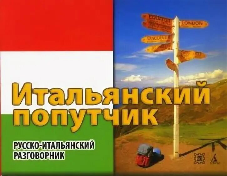 Русско-итальянский разговорник. Разговорник обложка. Русско итальянский голосовой