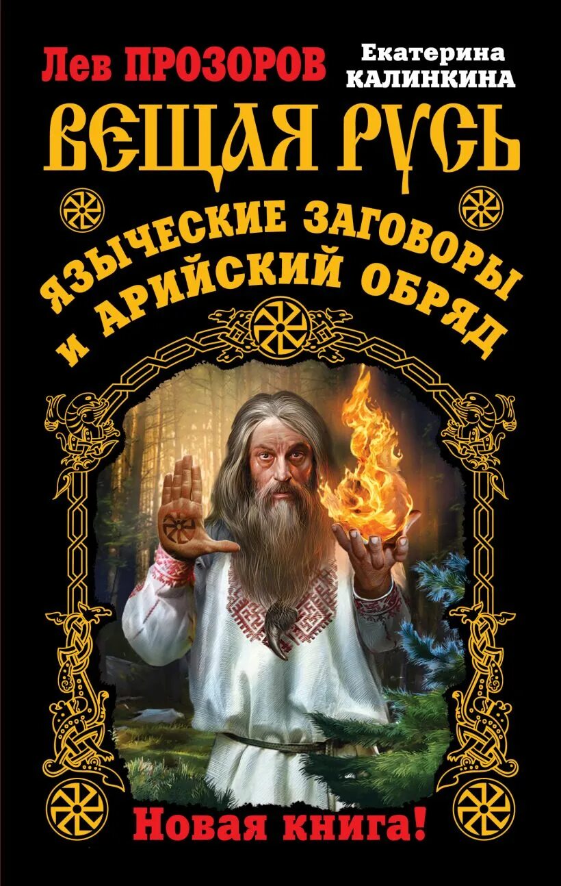 Славянская магия и ведовство. Славянская магия и ведовство. Славянские резы рода. Славянская магия книги. Славянская магия обучение.