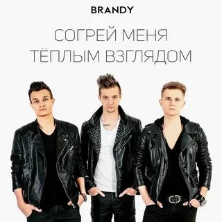 Песня бренди