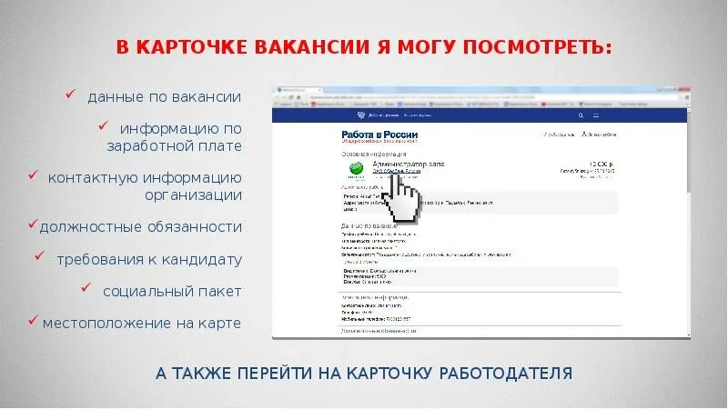 Сайты о работе в указанный. Карточка вакансии. Данные о вакансиях. Карточка организации на портале. Портал работа в России.