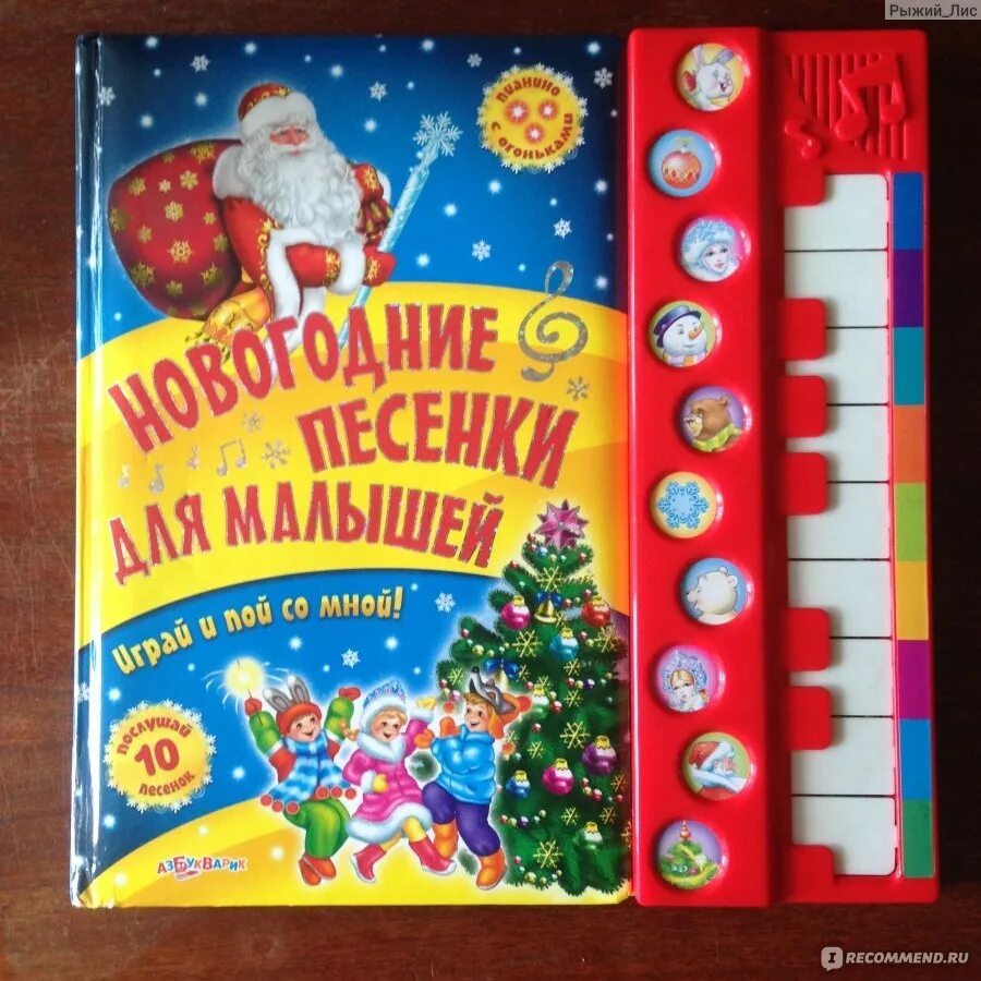 Песня новогодние. Новогодняя музыкальная книжка. Новогодние музыкальные книжки для малышей. Музыкальная книжка для малышей новый год. Книга новогодние песенки.