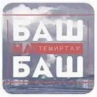 Баш на баш. Баш на баш