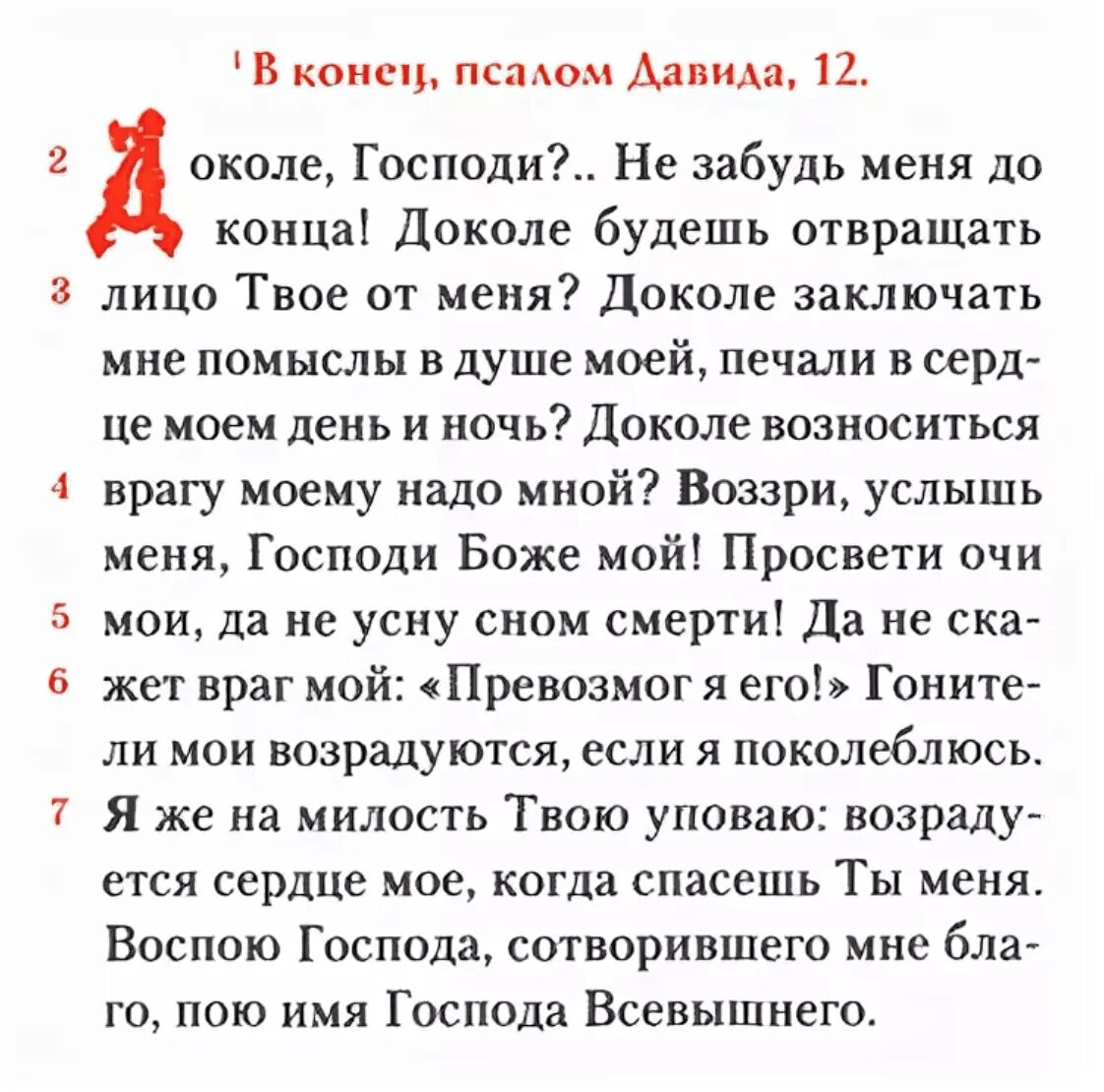 Какой псалом читать в пост. 12 Псалом текст. Псалом Давида 12. 12 Псалом молитва. Псалтырь 12 в.