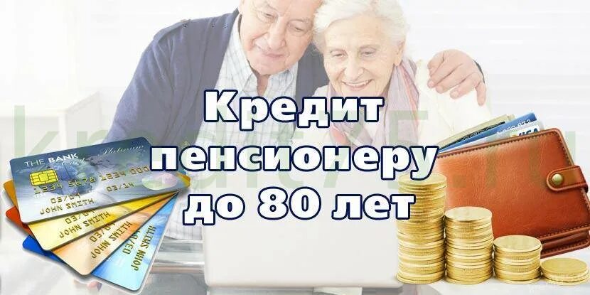 Кредит пенсионеру наличными банк. Кредит пенсионера до 80 лет. Займы пенсионерам. Кредит пенсионерам до 85. Банк кредит до 80 лет.