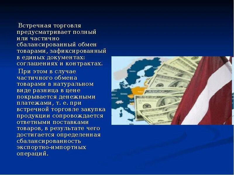 В случае частичного полного. Встречная торговля это в экономике. Встречная торговля товарами. Встречная торговля кратко. Организация мировой торговли.