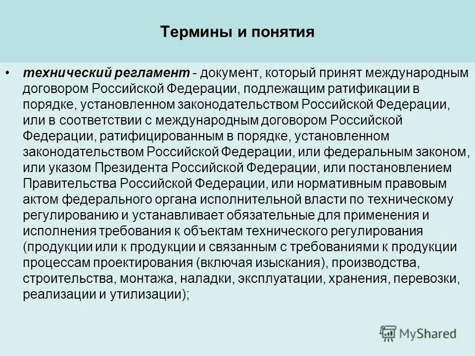 понятие технический регламент. понятие о технических регламентах. общие и специальные технические регламенты. виды технических регламентов. виды технологических регламентов.