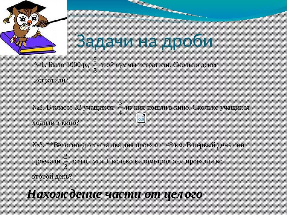 Задачи на движение 5 класс с дробями. Задачи 5 класс. Задачи на дроби 6 класс. Задачи на дроби 5 класс. Задания на дроби задачи.