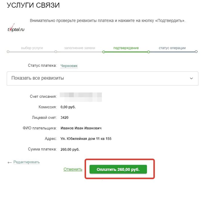 Как отменить списание сбербанк. Мошенники подтверждение платежа. ТВИПТЕЛ личный кабинет.