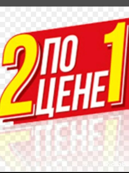 Два по цене одного значок. Акция 2 по цене одного. Акция 2 по цене 1 плакат. 2 По цене 1 картинка. Плати 2 часть