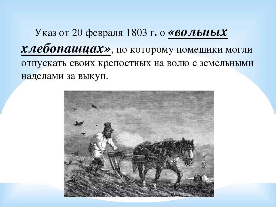 Б указ о вольных хлебопашцах. 1803 Год указ о вольных хлебопашцах. "Указ о вольных хлебопашцах" 1801 г.