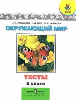 Окружающий мир 4 класс тесты книга