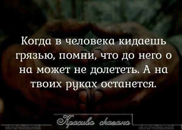 Зачем человеку помнить. Кидая грязью в другого человека. Афоризм : кидая грязью. Когда в человека кидаешь грязью Помни.