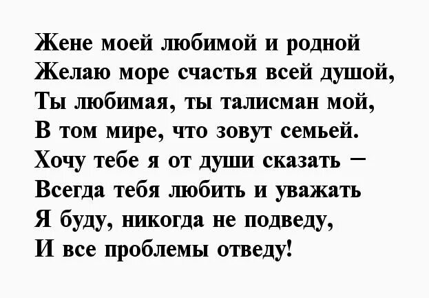 Стих жене своими словами. Стихи жене от мужа про любовь. Стихи любимой жене. Слова любимой жене от мужа. Моей любимой жене стихи.