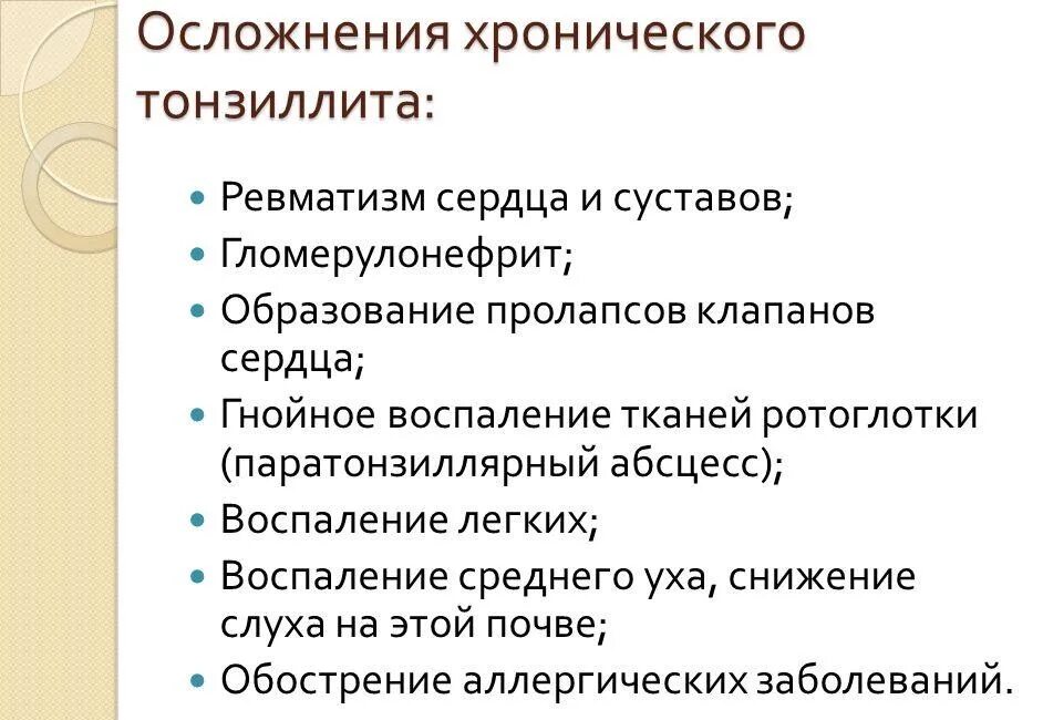 Хронический тонзиллит некомпенсированный. Хронический тонзиллит клинические рекомендации. Хронический тонзиллит осложнения. Осложнения хронического тонзиллита осложнения. Хронический тонзиллит осложнения.