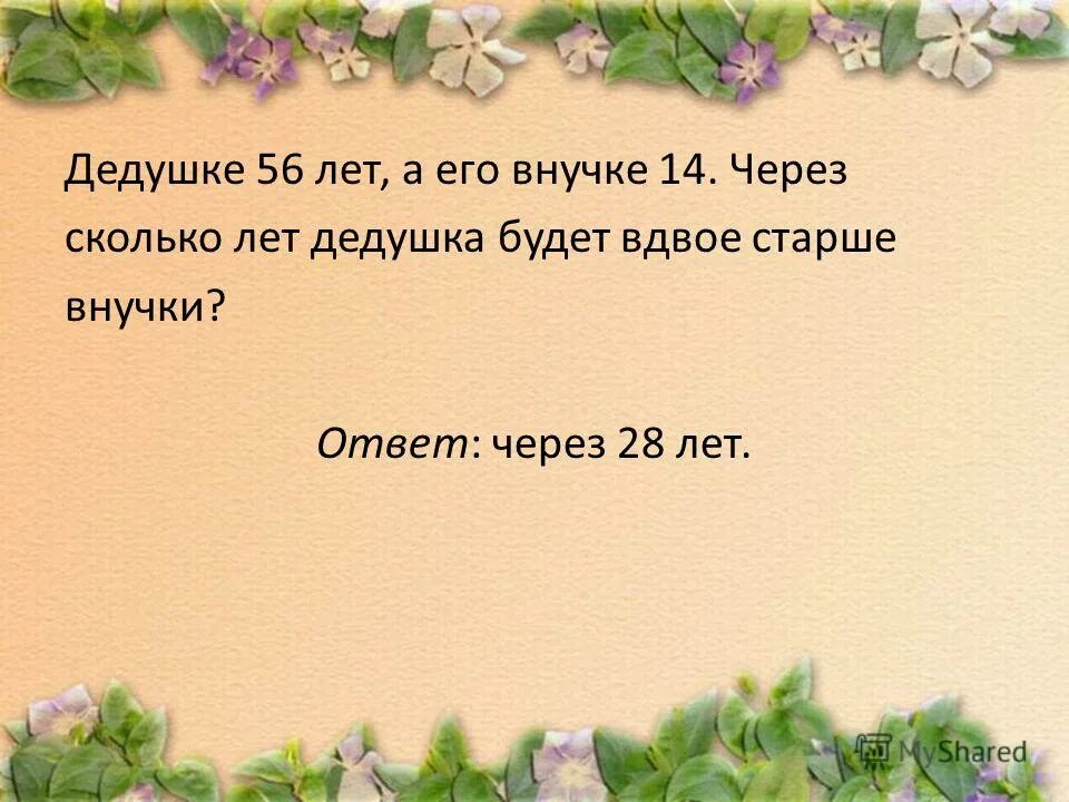 Прожитые годы человека ответ. Сколько живут Вани лет. Сколько живёт Ваня лет. Сколько живет Ваня Ваня. Сколько живут Даши ответ.