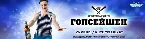Слушать гоп фм в прямом эфире
