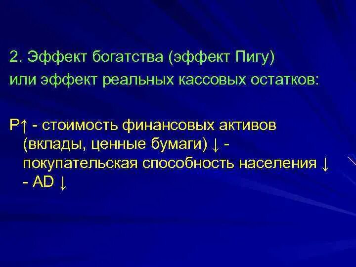 Эффект богатства эффект Пигу. Эффект богатства или реальных кассовых остатков эффект Пигу. Эффект богатства (эффект реальных кассовых остатков).. Модель Пигу. Эффект благополучия