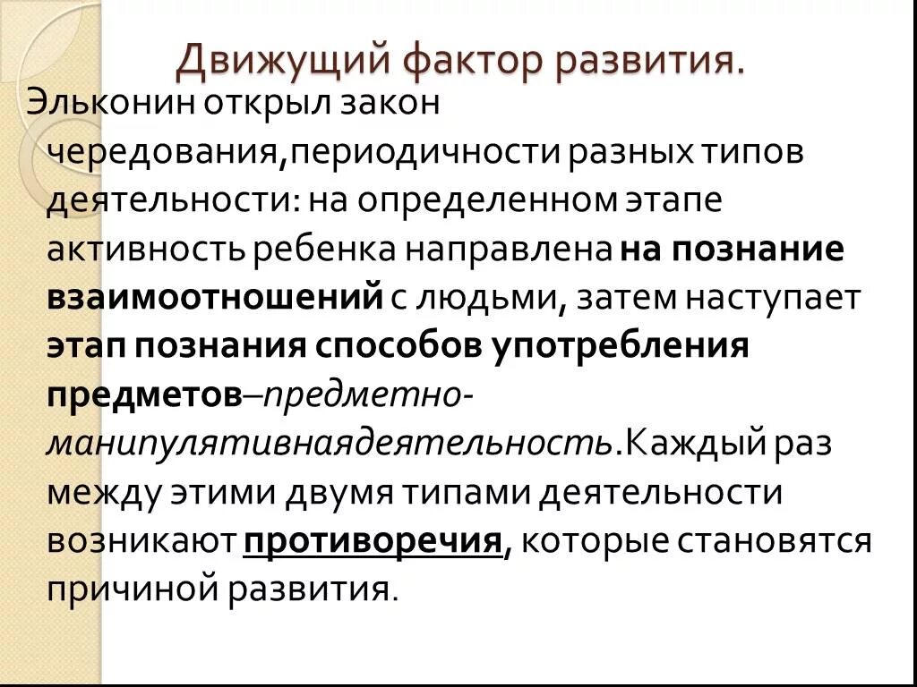 Движущие силы развития ребенка Эльконин. Факторы развития по эльконину. Эльконин теория психического развития.