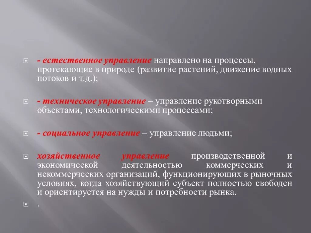 Что является естественной системой. Естественное управление. Естественное управление пример. Управление естественными и технологическими процессами это. Естественные социальные процессы.