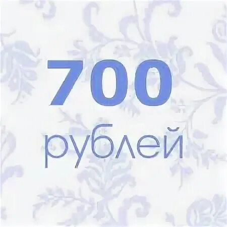 700р. 700 Рублей картинка. Приз 700 рублей. Ценник 700 рублей.