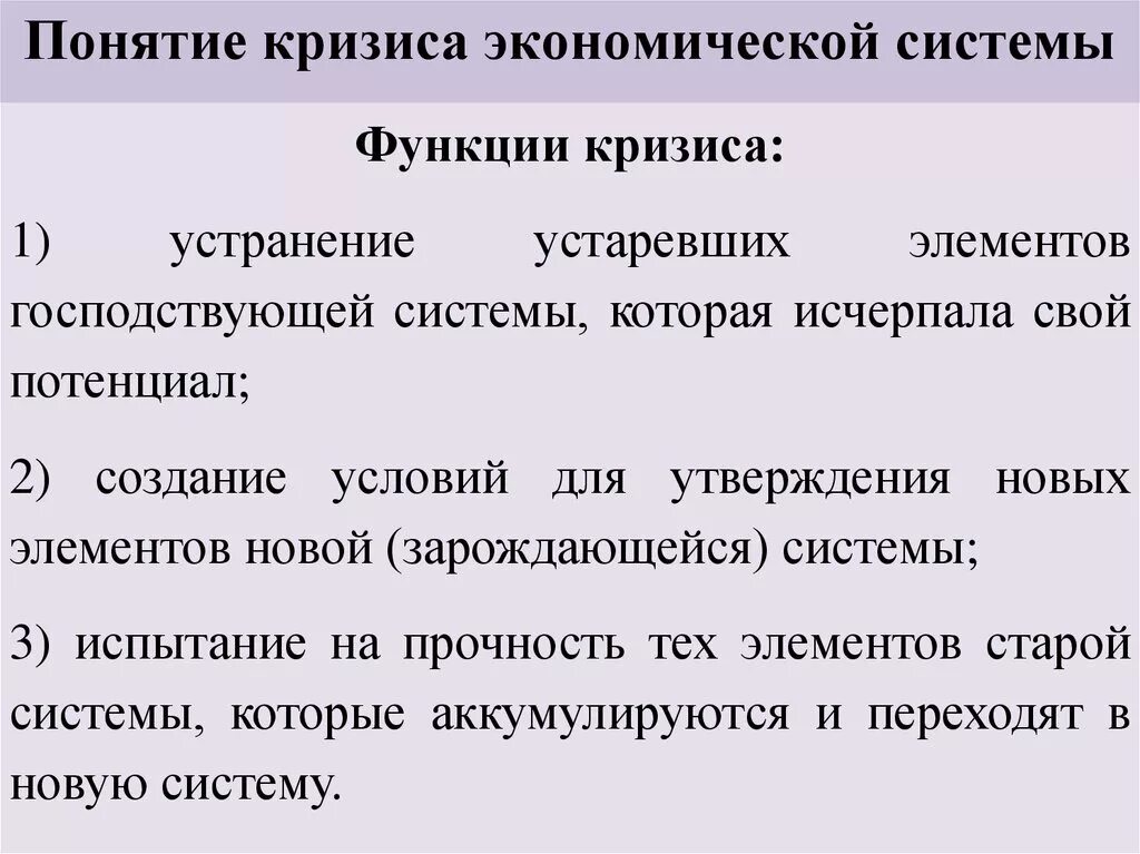 Кризис развития связан. Экономический кризис понятие. Понятие кризиса социально-экономической системы. Функции кризиса в экономике. Экономический кризис термин.