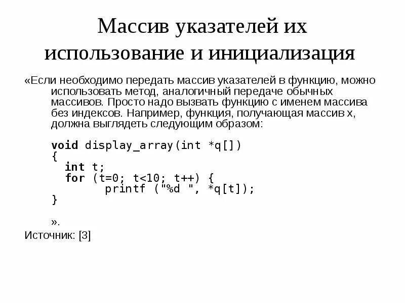 Как передать массив в функцию c. Массив указателей на функции. Указатель на массив. Передача массива в функцию. Инициализация массива.