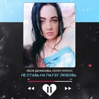 Песня пауза любви
