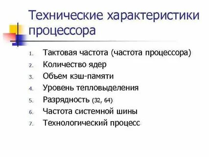 Основные характеристики процессора информатика 7 класс