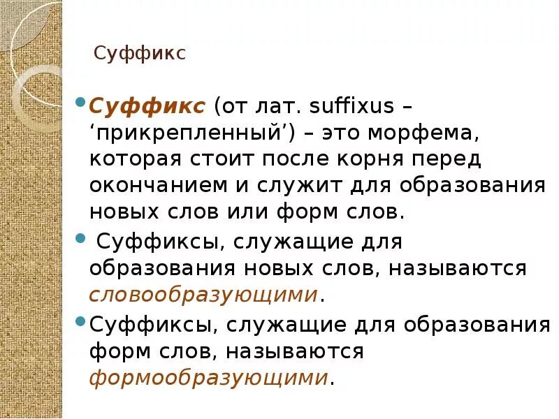 Морфемы служащие для образования форм слова это. Суффиксы служат для образования новых слов и. Суффикс служит для образования. Морфема служащая для образования новых слов. Морфема для образования новых