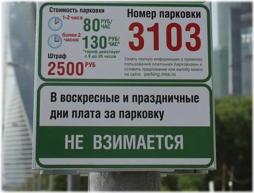 Оплата машиноместа. Табличка платная парковка. Платная автостоянка. Платная парковка в Москве. Номер парковки.