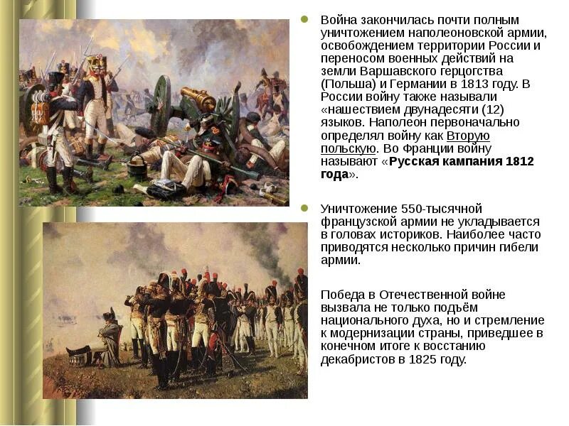 Окончание войны 1812 года.