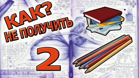 Как не получить двойку