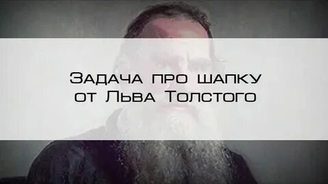 Лев толстой про шапку правильный ответ